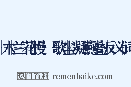 木兰花慢·歌尘凝燕叠反义词是什么意思的图片